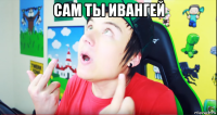 сам ты ивангей 