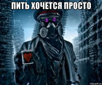 пить хочется просто 