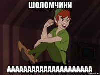 шоломчики ааааааааааааааааааааа