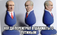  когда переиграл в шахматы с путиным