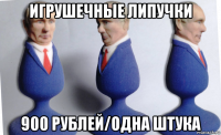 игрушечные липучки 900 рублей/одна штука
