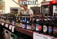 путин гей 