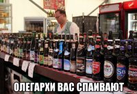  олегархи вас спаивают
