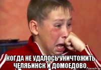  когда не удалось уничтожить челябинск и домоедово.