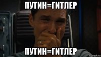 путин=гитлер путин=гитлер