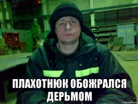  плахотнюк обожрался дерьмом