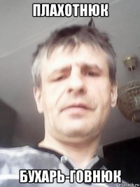 плахотнюк бухарь-говнюк