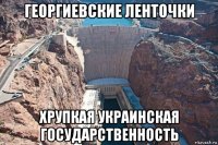 георгиевские ленточки хрупкая украинская государственность