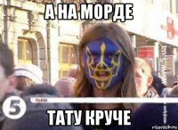 а на морде тату круче