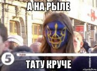 а на рыле тату круче