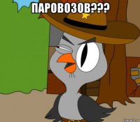 паровозов??? 