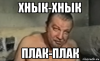 хнык-хнык плак-плак