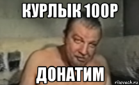 курлык 100р донатим
