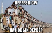 переезд cw на новый сервер