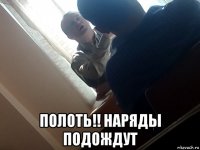  полоть!! наряды подождут