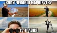 коли чекаєш маршрутку 15 травня