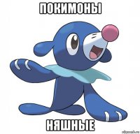 покимоны няшные
