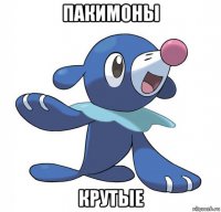 пакимоны крутые