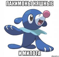 пакимоны няшные и милота
