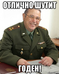 отлично шутит годен!