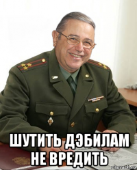  шутить дэбилам не вредить