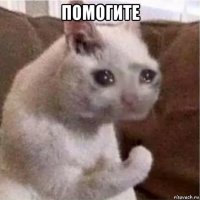 помогите 
