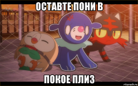 оставте пони в покое плиз