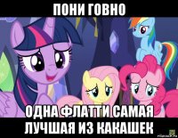 пони говно одна флатти самая лучшая из какашек