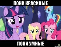 пони красивые пони умные