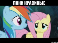 пони красивые 