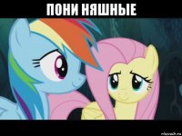 пони няшные 