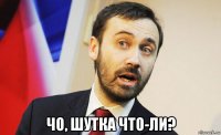  чо, шутка что-ли?
