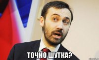  точно шутка?