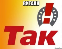 виталя 