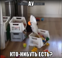 ау кто-нибуть есть?