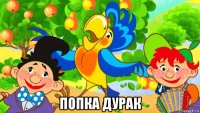  попка дурак