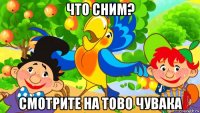 что сним? смотрите на тово чувака