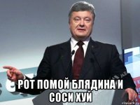  рот помой блядина и соси хуй