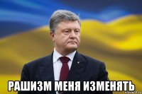  рашизм меня изменять
