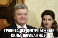  гравитация. центробежные силы. караван идёт