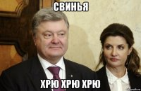свинья хрю хрю хрю