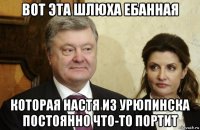 вот эта шлюха ебанная которая настя из урюпинска постоянно что-то портит