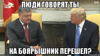 люди говорят ты на боярышник перешел?
