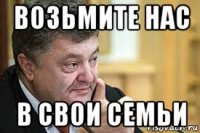 возьмите нас в свои семьи