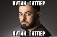 путин=гитлер путин=гитлер