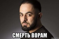  смерть ворам