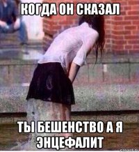когда он сказал ты бешенство а я энцефалит