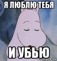 я люблю тебя и убью