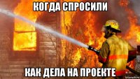 когда спросили как дела на проекте