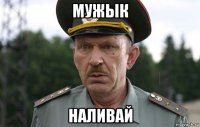 мужык наливай